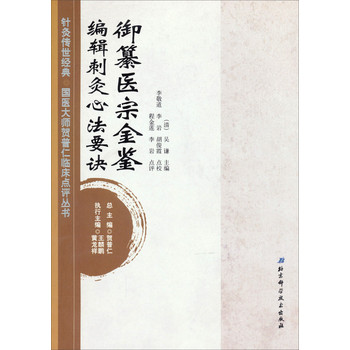 针灸传世经典·国医大师贺普仁临床点评丛书：御纂医宗金鉴编辑刺灸心法要诀 下载