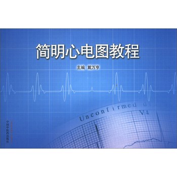 简明心电图教程 下载