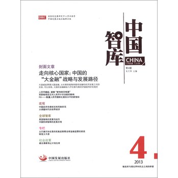 中国智库（第4辑） 下载