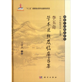 李玉奇学术思想及临床医案 下载