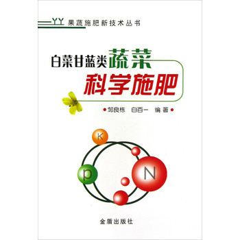果蔬施肥新技术丛书：白菜甘蓝类蔬菜科学施肥 下载