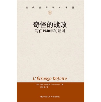 当代世界学术名著·奇怪的战败：写在1940年的证词 下载