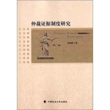 仲裁证据制度研究 下载