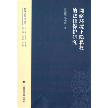 传媒法研究丛书：网络环境下隐私权的法律保护研究 下载