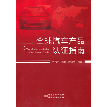 全球汽车产品认证指南 下载