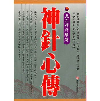 神針心傳：天乙神針（續篇） 下载