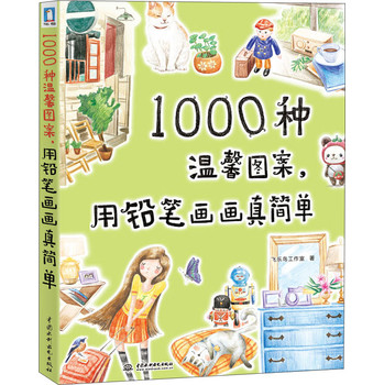 1000温馨图案，用铅笔画画真简单 下载