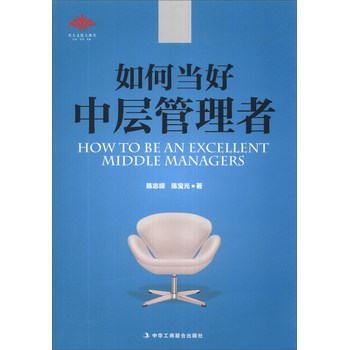 如何当好中层管理者 下载