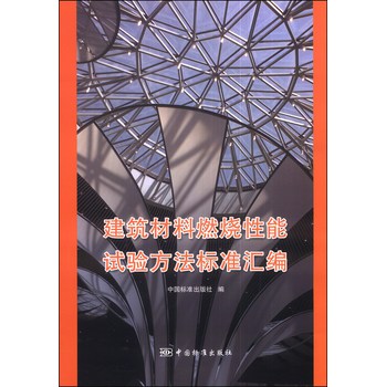 建筑材料燃烧性能试验方法标准汇编 下载