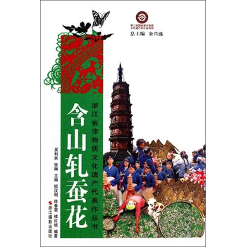 浙江省非物质文化遗产代表作丛书：含山轧蚕花 下载