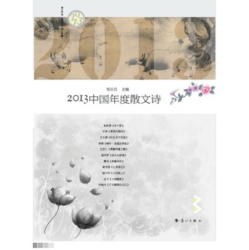 2013中国年度散文诗 下载