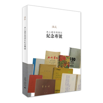 木心逝世两周年纪念专号：《温故》特辑 下载