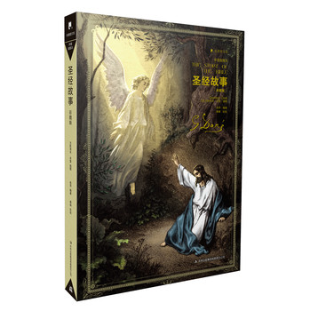 圣经故事（多雷彩色插图版） 下载
