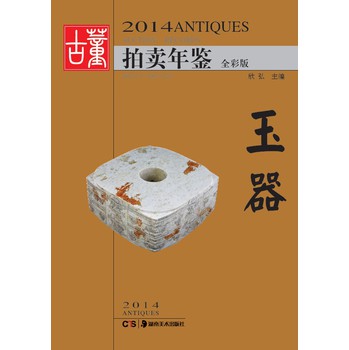 2014古董拍卖年鉴：玉器（全彩版） 下载