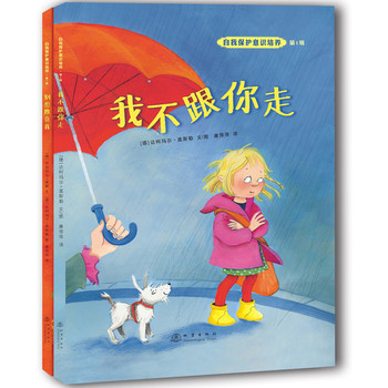 自我保护意识培养：第1辑（套装全2册）（2014最新版 附专家和家长导读） 下载