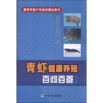 青虾健康养殖百问百答（第二版） 下载