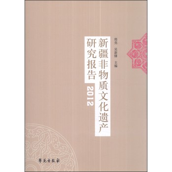 新疆非物质文化遗产研究报告（2012） 下载
