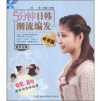 美发宝典系列：5分钟日韩潮流编发（徒手篇） 下载