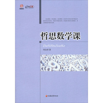 行知工程行思讲坛系列：哲思数学课 下载