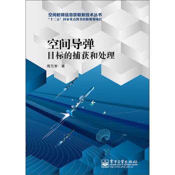 空间导弹目标的捕获和处理/空间射频信息获取新技术丛书·“十二五”国家重点图书出版规划项目 下载
