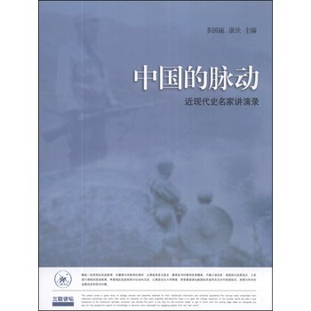 中国的脉动：近现代史名家讲演录 下载