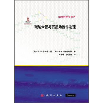 纳米科学与技术：碳纳米管与石墨烯器件物理 下载