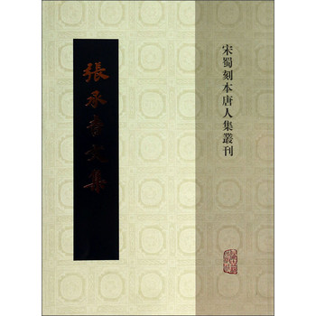 宋蜀刻本唐人集丛刊：张承吉文集 下载