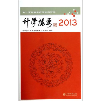 会计审计实务前沿专题研究：计学撮要（2013） 下载
