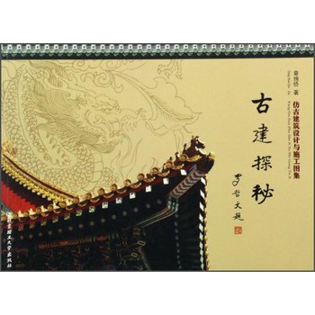 古建探秘：仿古建筑设计与施工图集 下载