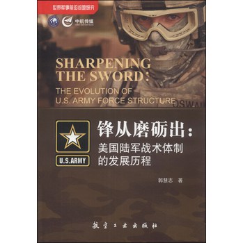 锋从磨砺出：美国陆军战术体制的发展历程 下载