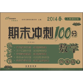 期末冲刺100分完全试卷：数学（6年级下）（人教课标版）（升级版）（2014春） 下载