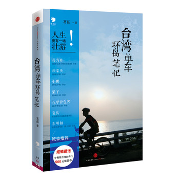 台湾单车环岛笔记 下载