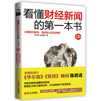 看懂财经新闻的第一本书（全新升级版） 下载
