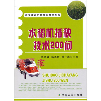 水稻机插秧技术200问 下载