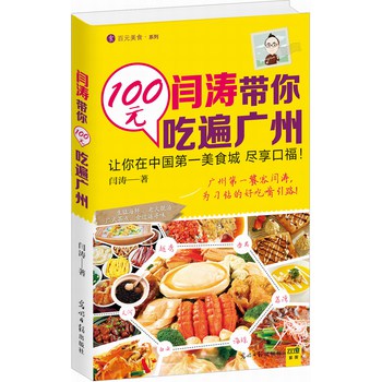 闫涛带你100元吃遍广州 下载