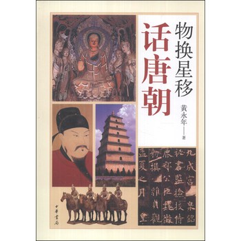物换星移话唐朝 下载