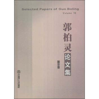 郭柏灵论文集（第10卷） 下载