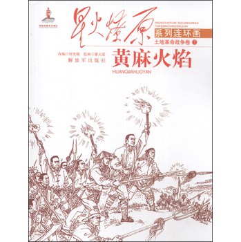 星火燎原系列连环画·土地革命战争卷（7）：黄麻火焰 下载