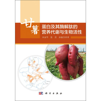 甘薯蛋白及其酶解肽的营养代谢与生物活性 下载