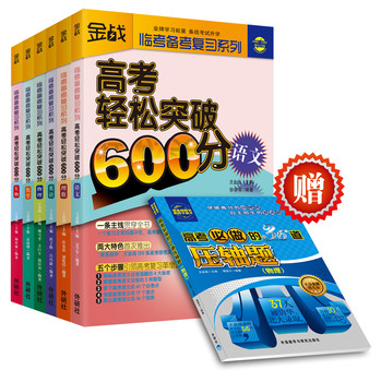 王金战系列：高考理科轻松突破600分（套装共6册）（赠《高考物理压轴题》） 下载