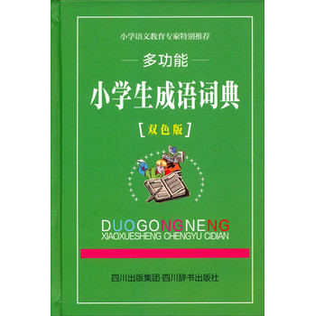多功能小学生成语词典（双色版） 下载