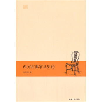 西方古典家具史论 下载