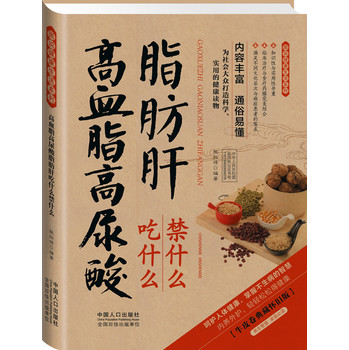 图说健康生活系列：高血脂高尿酸脂肪肝吃什么禁什么（2014牛皮卷典藏怀旧版） 下载