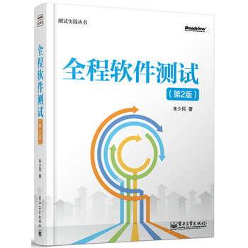 测试实践丛书：全程软件测试（第2版） 下载