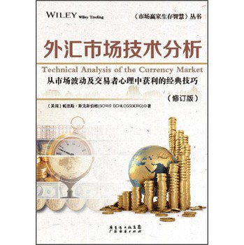 《市场赢家生存智慧》丛书：外汇市场技术分析（最新修订版） 下载