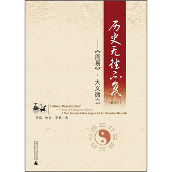 历史无往不复：《周易》·大义微言（修订本） 下载