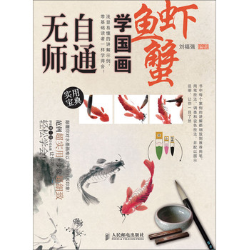 无师自通学国画8：鱼、虾、蟹 下载