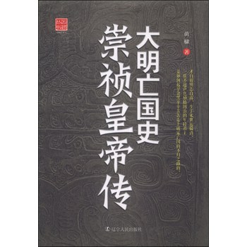 回顾丛书·大明亡国史：崇祯皇帝传 下载