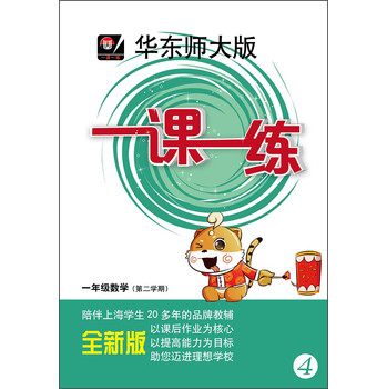 华东师大版·一课一练：1年级数学（第2学期）（2014春）（全新版） 下载