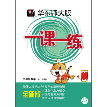 华东师大版·一课一练：3年级数学（第2学期）（2014春）（全新版） 下载